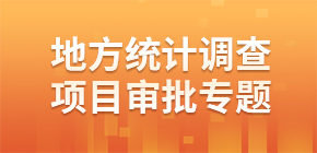 地方統(tǒng)計調查項目審批專題